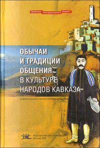 Обычаи и традиции общения в культуре народов Кавказа. Информационно-просветительское пособие