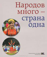 Народов много - страна одна