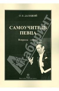 Самоучитель певца. Вопросы-ответы. Бельканто без секретов