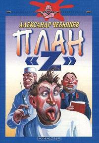 План `Z`