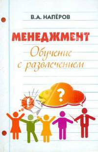 Менеджмент. Обучение с развлечением