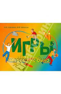 Игры, которых не было. Сборник спортивно-подвижных игр