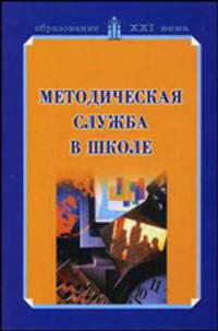 Методическая служба в школе. Учебно-методическое пособие