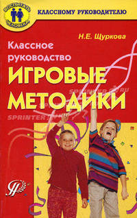 Классное руководство: игровые методики. Методическое пособие