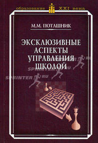Эксклюзивные аспекты управление школой. Практическое пособие для руководителей общеобразовательных школ и средних специальных учебных заведений