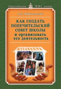 Анатолий Вифлеемский: Как создать попечительский совет школы и организовать его деятельность