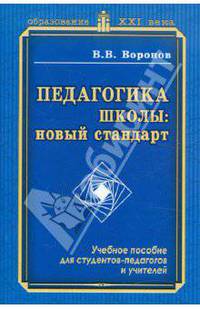 Владимир Воронов: Педагогика школы: новый стандарт. Учебное пособие для студентов-педагогов и учителей