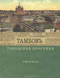 Городские прогулки. Тамбов