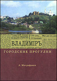 Городские прогулки. Владимиръ