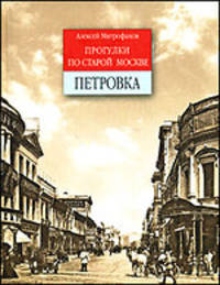 Прогулки по старой Москве. Петровка