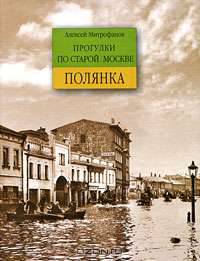 Прогулки по старой Москве. Полянка