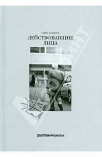 Действовавшие лица