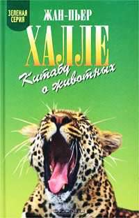 Китабу о животных