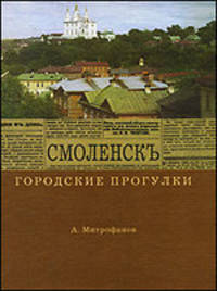 Городские прогулки. Смоленск