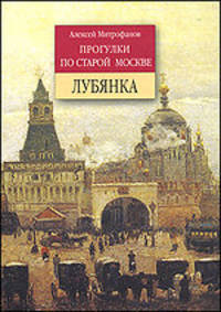 Прогулки по старой Москве. Лубянка