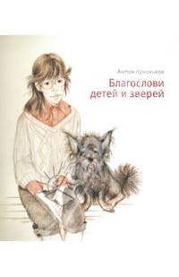 Благослови детей и зверей
