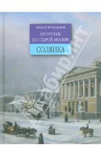 Прогулки по старой Москве. Солянка