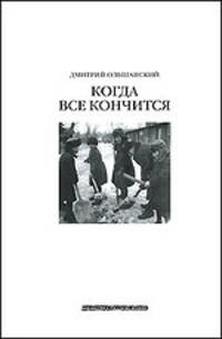 Когда все кончится. Библиотека русской жизни