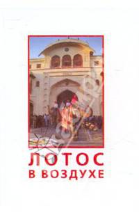 Лотос в воздухе