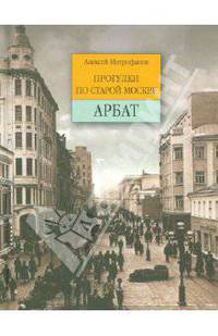 Прогулки по старой Москве. Арбат