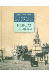 Прогулки по старой Москве. Большая Никитская