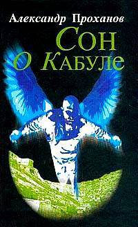 Сон о Кабуле: Роман