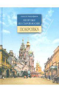 Прогулки по старой Москве. Покровка