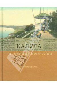 Городские прогулки. Калуга