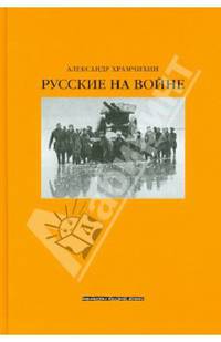 Русские на войне
