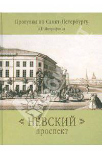 Невский проспект. Прогулки по Санкт-Петербургу