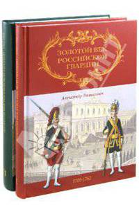 Золотой век Российской Гвардии. 1762-1802. В 2 томах. Том 2