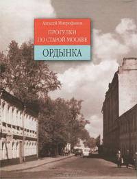 Ордынка. Прогулки по старой Москве