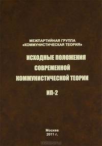Исходные положения современной коммунистической теории ИП-2. Межпартийная группа "Коммунистическая теория"