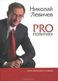 PRO политику. Статьи, выступления, интервью Председателя Политической партии Справедливая Россия