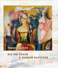 Все мы птахи в земной карусели