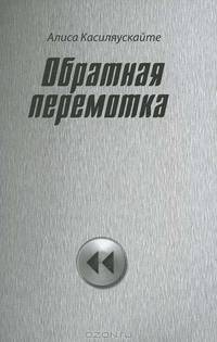 Обратная перемотка