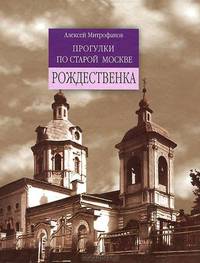 Рождественка. Прогулки по старой Москве