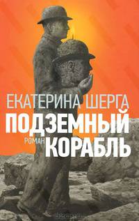 Подземный корабль