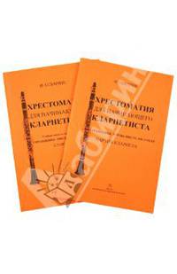 Хрестоматия для начинающего кларнетиста. Уч. пос. для ДМШ. Упражнения, … Клавир + партия кларнета