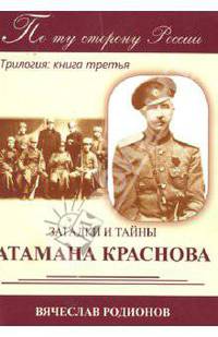 По ту сторону России. Трилогия. Книга 3. Загадки и тайны Атамана Краснова