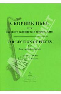 Сборник пьес для басового кларнета и фортепиано