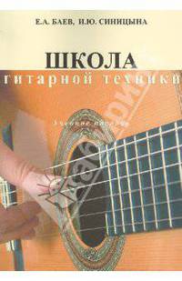 Школа гитарной техники. Учебное пособие