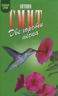 Две горсти песка; Мату-Гросу