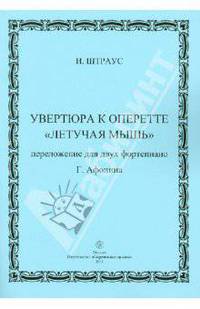 Увертюра к оперетте "Летучая мышь" в переложении для фортепиано
