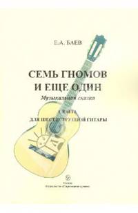 Семь гномов и еще один. Музыкальная сказка. Сюита для шестиструнной гитары