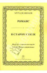 Романс в старом стиле. Пьесы для кларнета или трубы в сопровождении фортепиано
