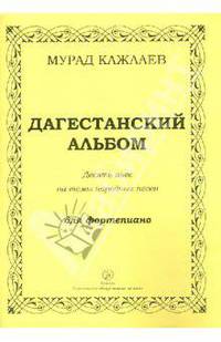 Дагестанский альбом. Десять пьес на темы народных песен для фортепиано