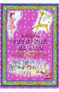 Гитарные сказки. Учебно-игровое пособие для начинающих гитаристов 6-10 лет. В 2-х частях. Часть 2