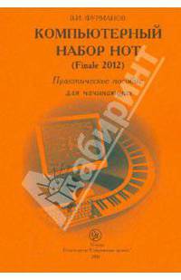 Компьютерный набор нот (Finale 2012). Практическое пособие для начинающих
