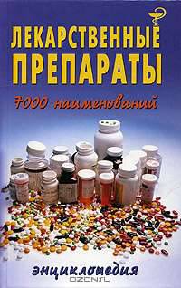 Лекарственные препараты (7000 наименований)